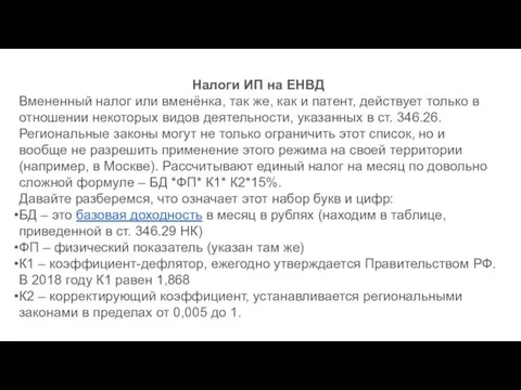 Налоги ИП на ЕНВД Вмененный налог или вменёнка, так же,