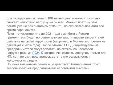 для государства система ЕНВД не выгодна, потому что сильно снижает