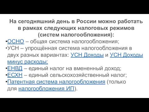 На сегодняшний день в России можно работать в рамках следующих