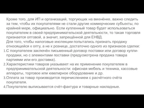 Кроме того, для ИП и организаций, торгующих на вменёнке, важно