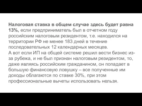 Налоговая ставка в общем случае здесь будет равна 13%, если