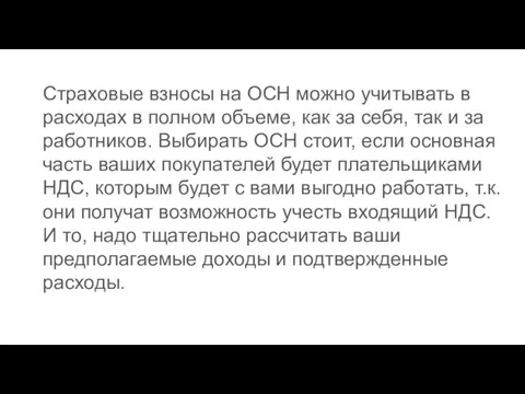 Страховые взносы на ОСН можно учитывать в расходах в полном