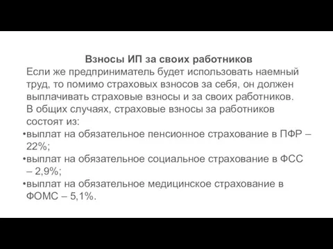 Взносы ИП за своих работников Если же предприниматель будет использовать