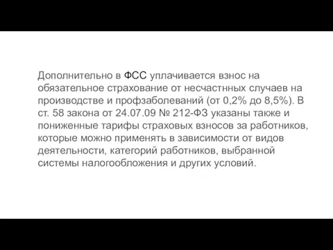 Дополнительно в ФСС уплачивается взнос на обязательное страхование от несчастнных