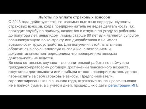 Льготы по уплате страховых взносов С 2013 года действуют так