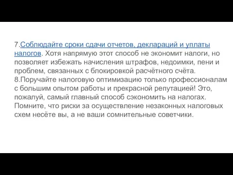 7.Соблюдайте сроки сдачи отчетов, деклараций и уплаты налогов. Хотя напрямую