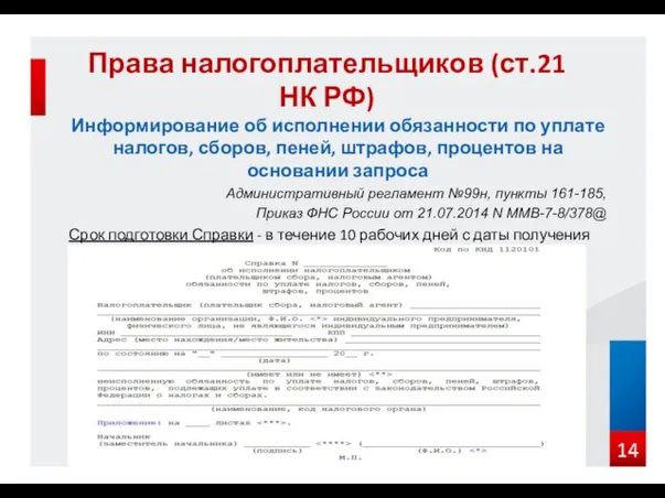 Информирование об исполнении обязанности по уплате налогов, сборов, пеней, штрафов,