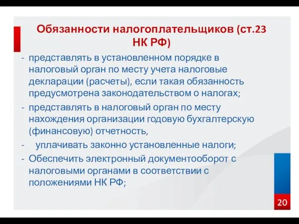 представлять в установленном порядке в налоговый орган по месту учета