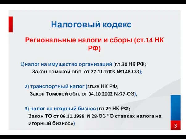 Региональные налоги и сборы (ст.14 НК РФ) налог на имущество