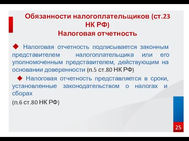 ◆ Налоговая отчетность подписывается законным представителем налогоплательщика или его уполномоченным