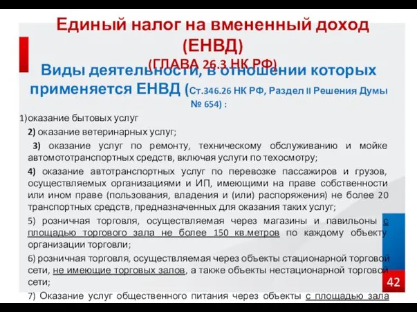 Виды деятельности, в отношении которых применяется ЕНВД (Ст.346.26 НК РФ,