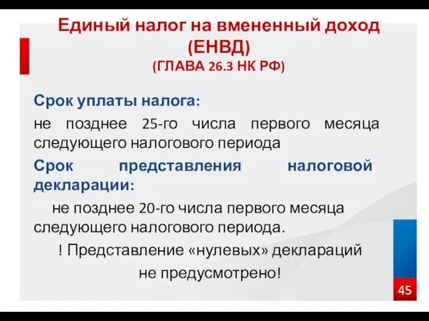 Срок уплаты налога: не позднее 25-го числа первого месяца следующего