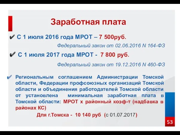 ✔ С 1 июля 2016 года МРОТ – 7 500руб.