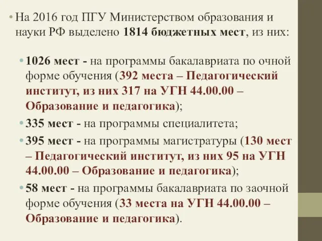 На 2016 год ПГУ Министерством образования и науки РФ выделено