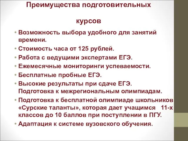 Преимущества подготовительных курсов Возможность выбора удобного для занятий времени. Стоимость