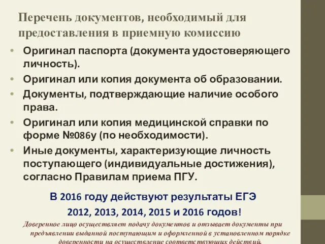 Перечень документов, необходимый для предоставления в приемную комиссию Оригинал паспорта