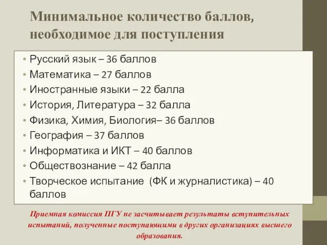 Минимальное количество баллов, необходимое для поступления Приемная комиссия ПГУ не