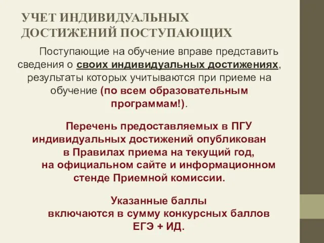 УЧЕТ ИНДИВИДУАЛЬНЫХ ДОСТИЖЕНИЙ ПОСТУПАЮЩИХ Поступающие на обучение вправе представить сведения