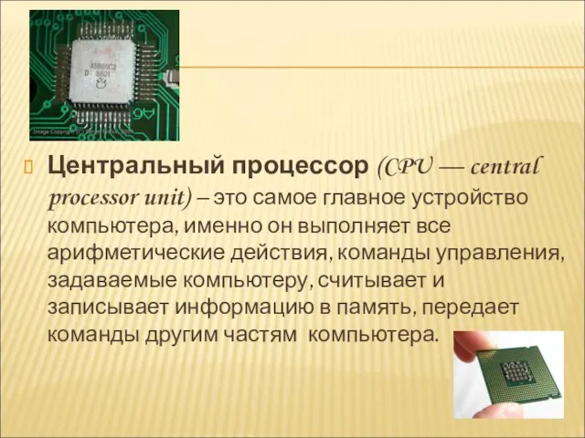 Центральный процессор (CPU — central processor unit) – это самое