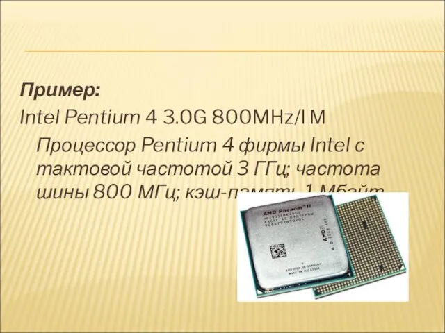 Пример: Intel Pentium 4 3.0G 800MHz/l М Процессор Pentium 4