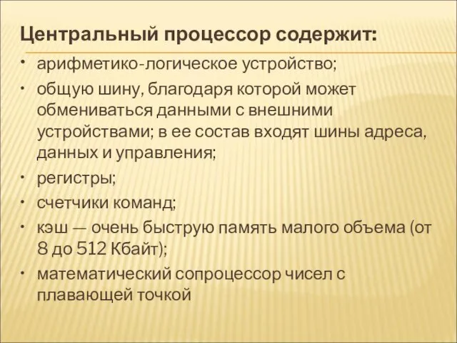 Центральный процессор содержит: • арифметико-логическое устройство; • общую шину, благодаря