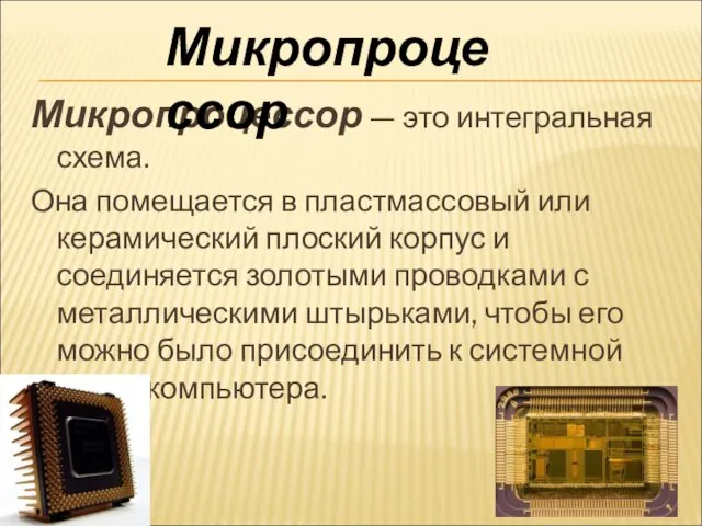 Микропроцессор — это интегральная схема. Она помещается в пластмассовый или