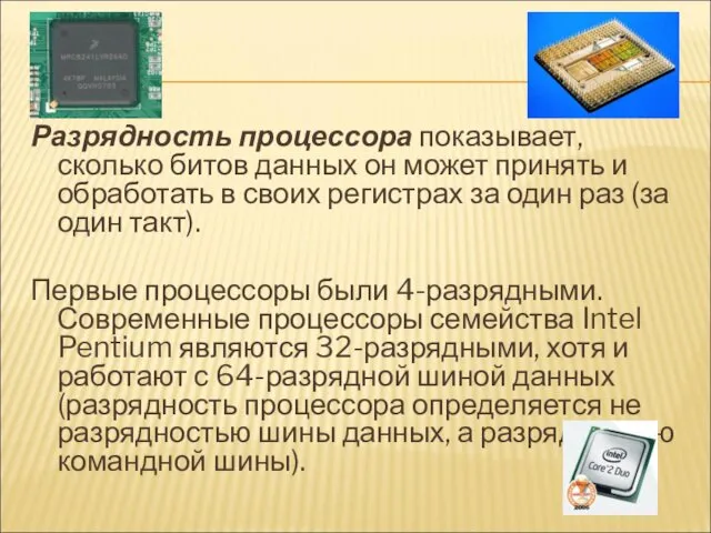 Разрядность процессора показывает, сколько битов данных он может принять и