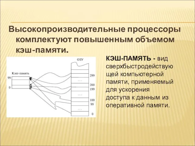 Высокопроизводительные процессоры комплектуют повышенным объемом кэш-памяти. КЭШ-ПАМЯТЬ - вид сверхбыстродействующей