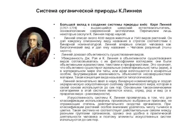 Система органической природы К.Линнея Большой вклад в создание системы природы