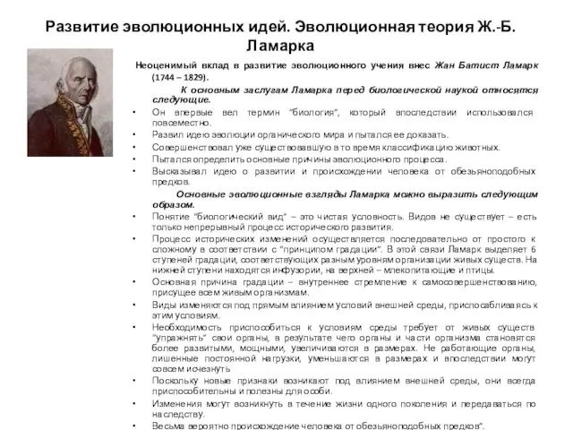 Развитие эволюционных идей. Эволюционная теория Ж.-Б. Ламарка Неоценимый вклад в