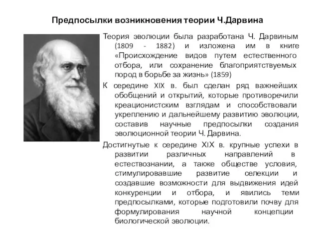 Предпосылки возникновения теории Ч.Дарвина Теория эволюции была разработана Ч. Дарвиным