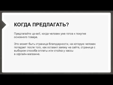 КОГДА ПРЕДЛАГАТЬ? Предлагайте up-sell, когда человек уже готов к покупке