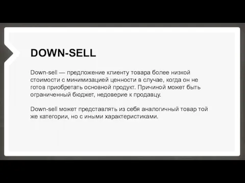 DOWN-SELL Down-sell — предложение клиенту товара более низкой стоимости с
