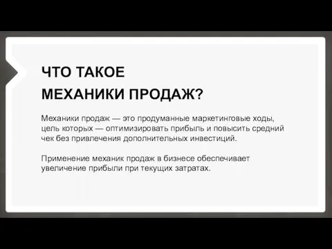 ЧТО ТАКОЕ МЕХАНИКИ ПРОДАЖ? Механики продаж — это продуманные маркетинговые