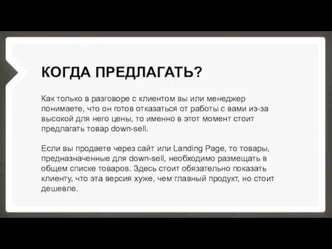 КОГДА ПРЕДЛАГАТЬ? Как только в разговоре с клиентом вы или