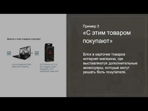 Пример 3 «С этим товаром покупают» Блок в карточке товаров