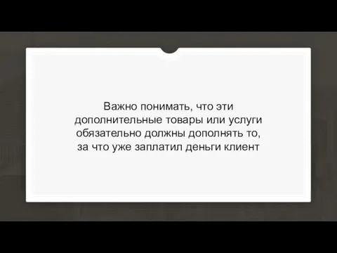 Важно понимать, что эти дополнительные товары или услуги обязательно должны