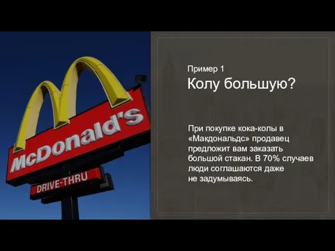 Пример 1 Колу большую? При покупке кока-колы в «Макдональдс» продавец