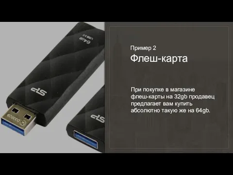 Пример 2 Флеш-карта При покупке в магазине флеш-карты на 32gb