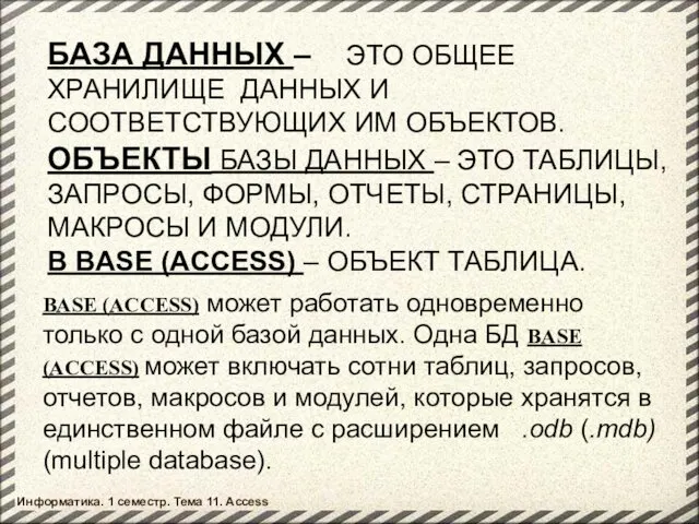 БАЗА ДАННЫХ – ЭТО ОБЩЕЕ ХРАНИЛИЩЕ ДАННЫХ И СООТВЕТСТВУЮЩИХ ИМ