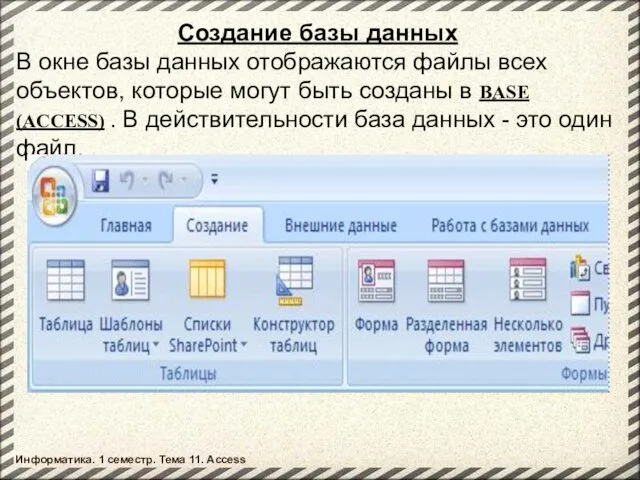 Создание базы данных В окне базы данных отображаются файлы всех