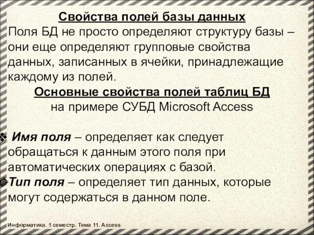 Свойства полей базы данных Поля БД не просто определяют структуру