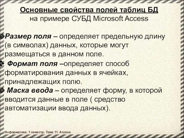 Основные свойства полей таблиц БД на примере СУБД Microsoft Access