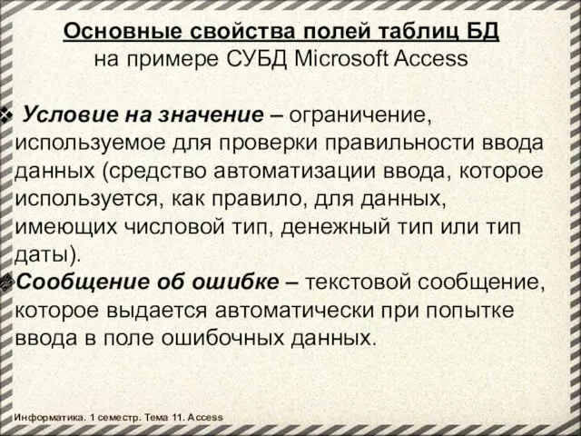 Основные свойства полей таблиц БД на примере СУБД Microsoft Access