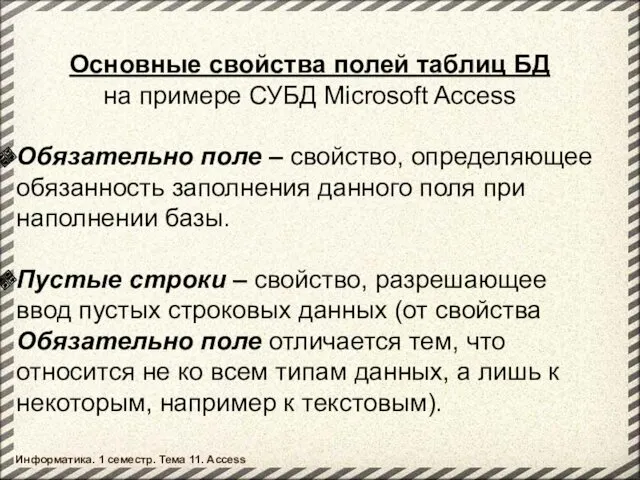 Основные свойства полей таблиц БД на примере СУБД Microsoft Access