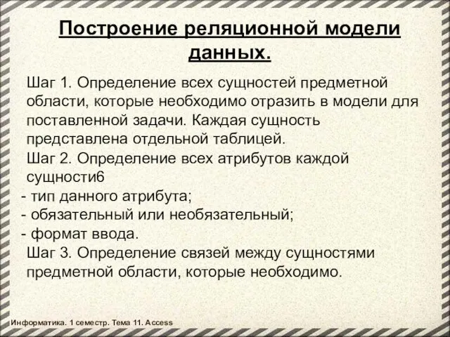 Построение реляционной модели данных. Шаг 1. Определение всех сущностей предметной