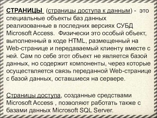 СТРАНИЦЫ (страницы доступа к данным) - это специальные объекты баз