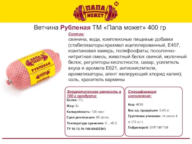 Ветчина Рубленая ТМ «Папа может» 400 гр Спецификация исполнения: Код: