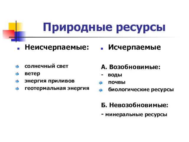 Природные ресурсы Неисчерпаемые: солнечный свет ветер энергия приливов геотермальная энергия