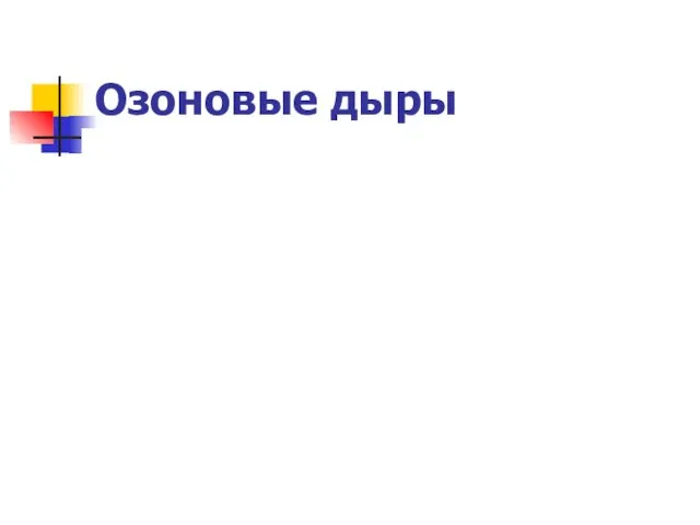 Озоновые дыры